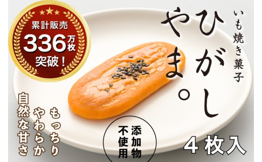 いも焼き菓子「ひがしやま。」4枚入り。テレビで紹介、モッチリやわらかで人気／Qdr-A191