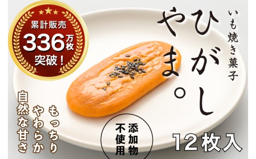 いも焼き菓子「ひがしやま。」12枚入り。テレビで紹介、モッチリやわらかで人気／Qdr-A192