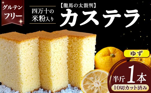 四万十の米粉カステラ【龍馬の太鼓判】 ゆず味半斤1本／Bmu-81