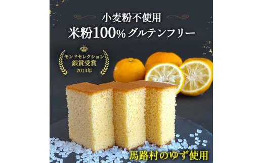 四万十の米粉カステラ【龍馬の太鼓判】 ゆず味半斤1本／Bmu-81