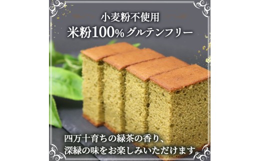 四万十の米粉カステラ【龍馬の太鼓判】 四万十の緑茶味半斤1本／Bmu-82