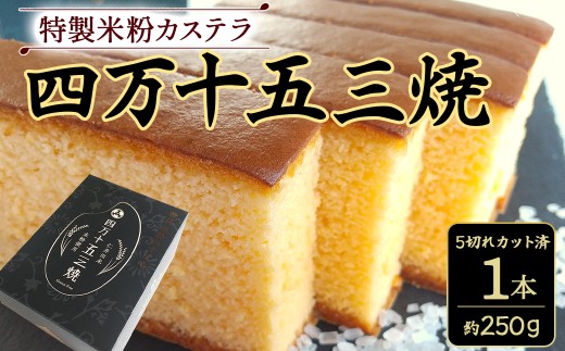 特製米粉かすてら 四万十五三焼1本 カステラ かすてら スイーツ 菓子 洋菓子／ Bmu-83