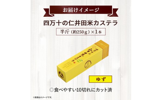 四万十の米粉カステラ【龍馬の太鼓判】 ゆず味半斤1本／Bmu-81