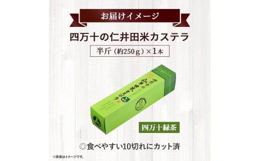 四万十の米粉カステラ【龍馬の太鼓判】 四万十の緑茶味半斤1本／Bmu-82