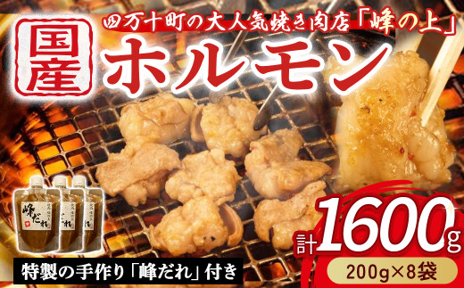 大人気焼肉屋さんのご家庭で簡単！モツ焼き肉セット1600g　ホルモン もつ 国産 焼肉 国産ホルモン 牛ホルモン もつ鍋／Amu-B04