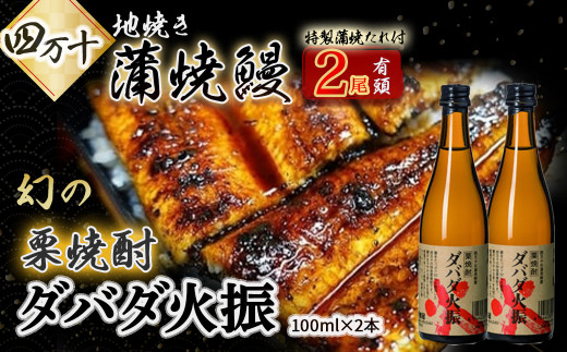 炭火の蒲焼ウナギ2尾＆幻の栗焼酎ダバダ火振り　Esg-22