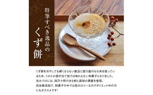 「ふわっ!!と、トロ～リ食感」清流四万十川の無添加くず餅と四万十大豆を使った豆乳プリン Mkk-A18