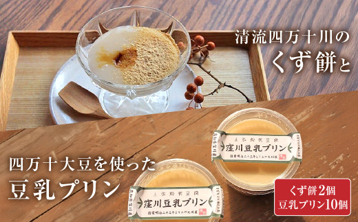 「ふわっ!!と、トロ～リ食感」清流四万十川の無添加くず餅と四万十大豆を使った豆乳プリン Mkk-A18