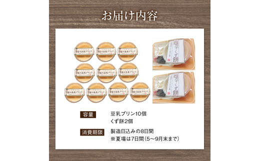 「ふわっ!!と、トロ～リ食感」清流四万十川の無添加くず餅と四万十大豆を使った豆乳プリン Mkk-A18