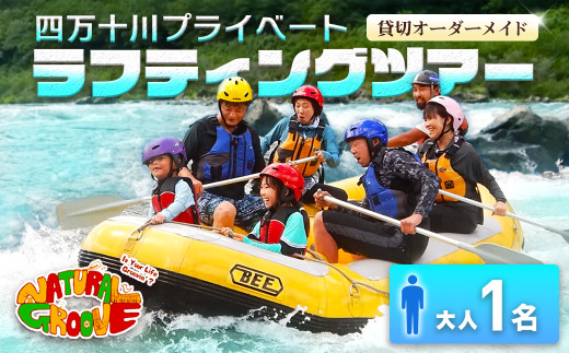 【貸切オーダーメイド】四万十川の絶景と急流を体験！四万十川プライベートラフティングツアー　大人1名『昼食付／最大6時間』　Mng-01