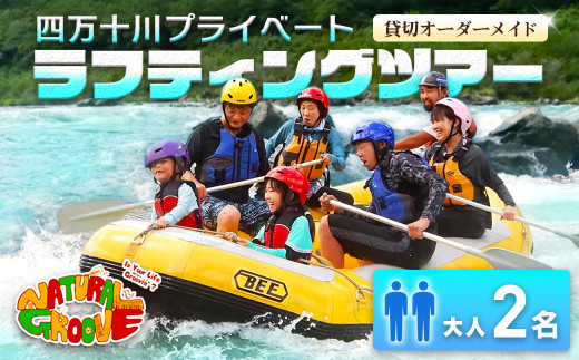 【貸切オーダーメイド】四万十川の絶景と急流を体験！四万十川プライベートラフティングツアー　大人2名『昼食付／最大6時間』　Mng-02