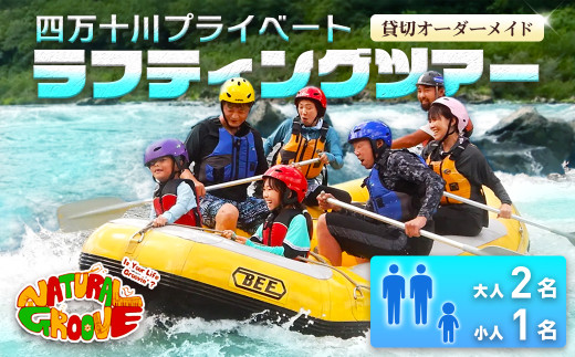 【貸切オーダーメイド】四万十川の絶景と急流を体験！四万十川プライベートラフティングツアー　大人2名、小人1名『昼食付／最大6時間』　Mng-05
