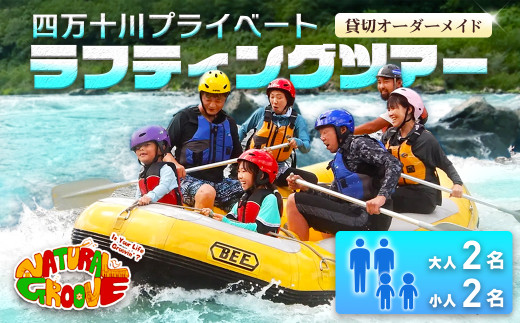 【貸切オーダーメイド】四万十川の絶景と急流を体験！四万十川プライベートラフティングツアー　大人2名、小人2名『昼食付／最大6時間』　Mng-06