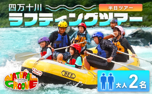 【半日ツアー】四万十川の絶景と急流を体験！四万十川ラフティングツアー　大人2名　Mng-07