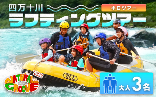 【半日ツアー】四万十川の絶景と急流を体験！四万十川ラフティングツアー　大人3名　Mng-08