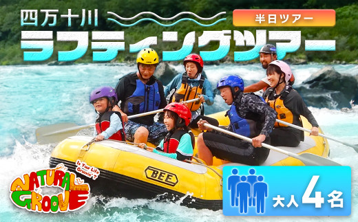 【半日ツアー】四万十川の絶景と急流を体験！四万十川ラフティングツアー　大人4名　Mng-09