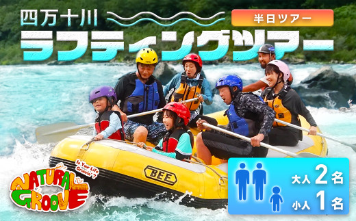 【半日ツアー】四万十川の絶景と急流を体験！四万十川ラフティングツアー　大人2名、小人1名　Mng-10