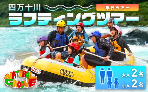 【半日ツアー】四万十川の絶景と急流を体験！四万十川ラフティングツアー　大人2名、小人2名　Mng-11