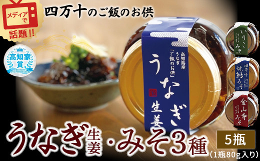 うなぎ生姜とみそ3種セット　Ess-09