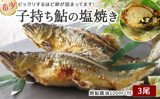 【希少】子持ち鮎の塩焼きと焼鮎醤油のセット　Ess-12 