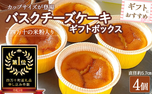 バスクチーズケーキカップ ギフトボックス 4個入 グルテンフリー／Bmu-A76