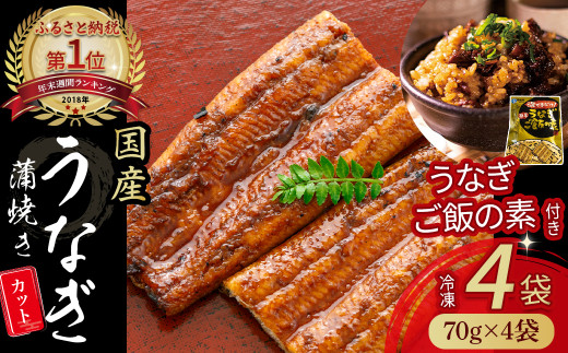 うなぎ蒲焼きカット4袋とうなぎご飯の素セット　Esu-114