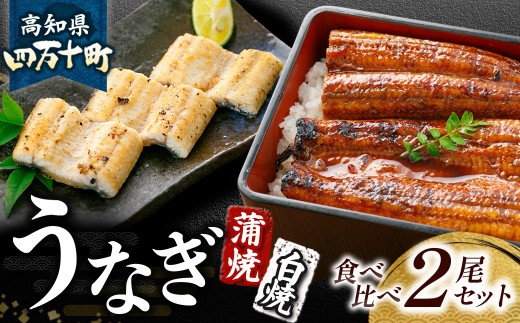四万十うなぎ 白焼き 蒲焼き 食べ比べ2尾セット 国産 ／Esu-126