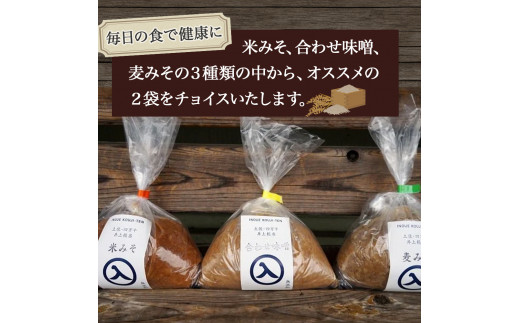 井上糀店の味噌と糀商品のセット／Lik-A11 