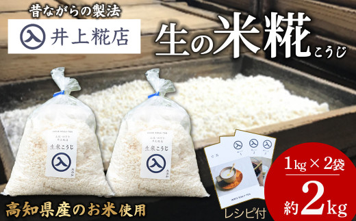 井上糀店の米糀（こうじ）1kg入りｘ2袋／Lik-B10