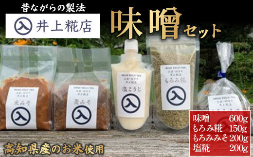 井上糀店の味噌と糀商品のセット／Lik-A11 