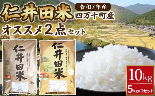 ◎令和7年産◎絶妙なバランスが大好評！井上米穀店のオススメ２点10kgセット（5kg×２セット）／Bib-B02