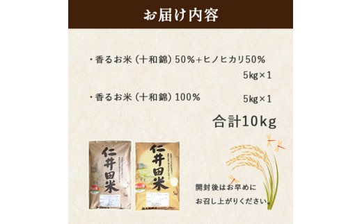 ◎令和7年産◎絶妙なバランスが大好評!井上米穀店のオススメ2点10kgセット(5kg×2セット)/Bib-B02