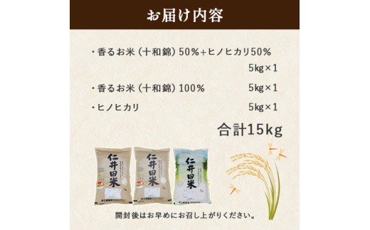 ◎令和7年産◎四万十ふるさとの味「香るお米」十和錦オススメ5kg×３点セット ／Bib-B03