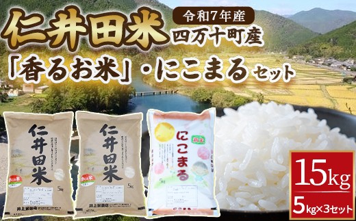 ◎令和7年産◎ 四万十ふるさとの味「香るお米」十和錦、にこまるオススメ３点セット計15kg（5キロ×3セット） ／Bib-B05