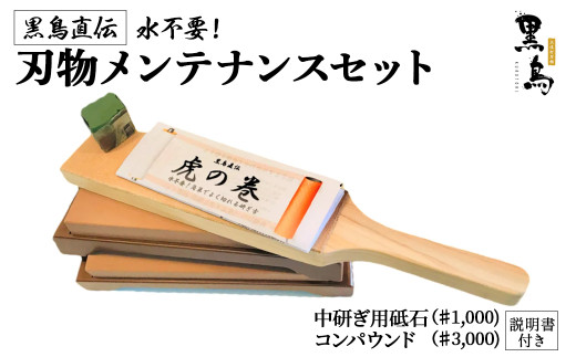 刃物メンテナンスセット（砥石）土佐打刃物　黒鳥 Pkt-080