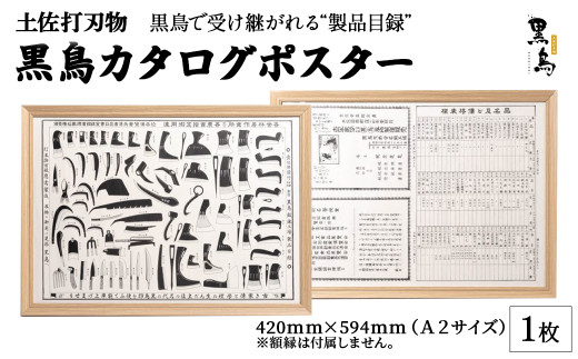 土佐打刃物 黒鳥カタログポスター A2サイズ Pkt-A090