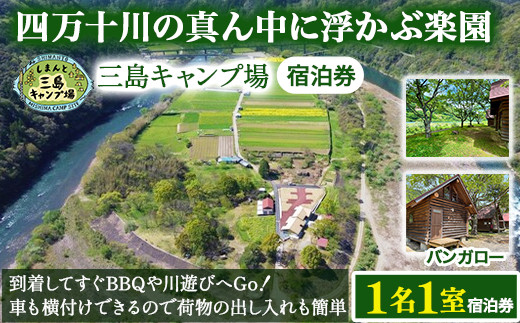 四万十川の秘境！四万十川に浮かぶ中州の島『三島キャンプ場バンガロー1名１室宿泊券』／Mkk-A45