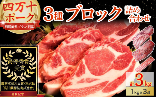【農林水産大臣賞・受賞記念】◆四万十町産◆ブランド豚の3種ブロック詰め合わせ3.0ｋｇセット Adf-A68