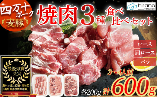 平野協同畜産の「麦豚」　焼肉3種食べ比べ　600g　ロース　肩ロース　バラ　200ｇ×3パック　3～4人前／Ahc-A08