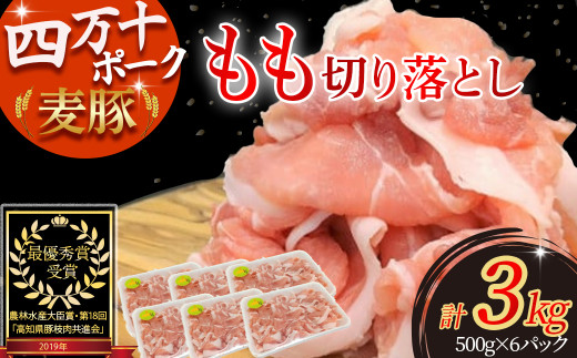 平野協同畜産の「麦豚」 豚もも切り落とし　3㎏（500g×6パック）／  Ahc-13