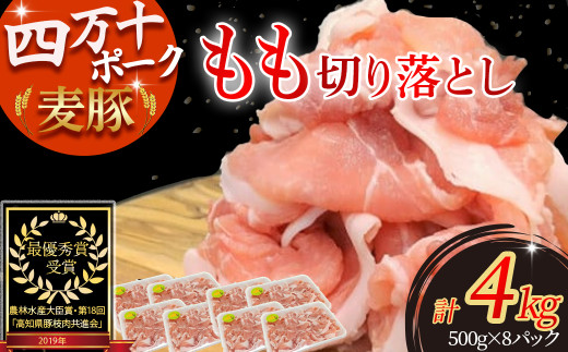 平野協同畜産の「麦豚」 豚もも切り落とし　4㎏（500g×8パック） ／Ahc-14