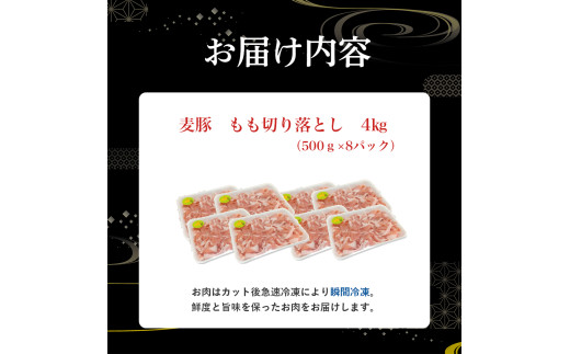 平野協同畜産の「麦豚」 豚もも切り落とし　4㎏（500g×8パック） ／Ahc-A14