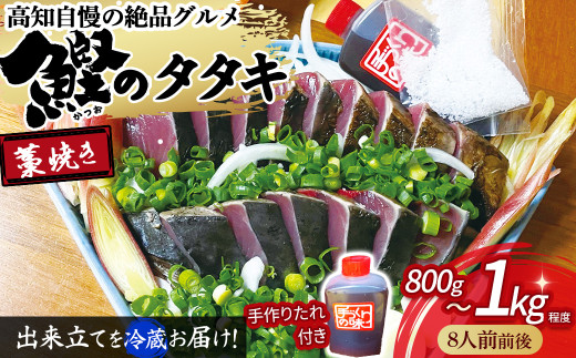 鰹のタタキセット　藁焼き　捕れたて鰹を発送／Ekd-A02