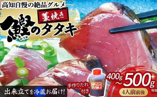 鰹のタタキセット　藁焼き　捕れたて鰹を発送　4人前前後／Ekd-A04