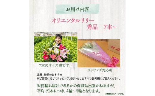 日頃の感謝を「花束」で、オリエンタルリリー【秀品7本】／Osy-A03