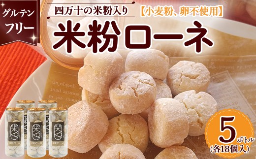グルテンフリーのクッキー 米粉ローネ（18個入り×5ボトル） ／Bmu-A85