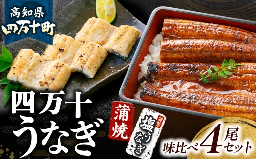 うなぎ蒲焼き・特製塩うなぎ【4本セット】 Esu-120