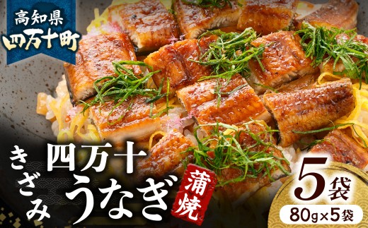 うなぎ蒲焼ききざみ5袋セット Esu-116