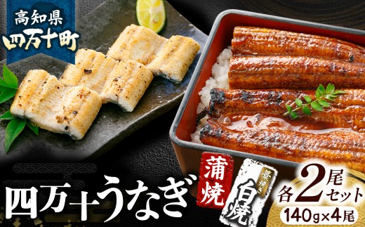 うなぎ藁焼き 白焼き・蒲焼き 各2尾セット【140g x 4本】Esu-108