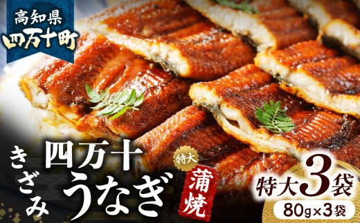 うなぎ蒲焼ききざみ3袋セット Esu-23